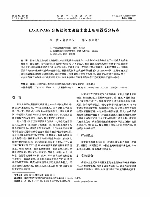 LA—ICP—AES分析丝绸之路且末出土玻璃器成分特点