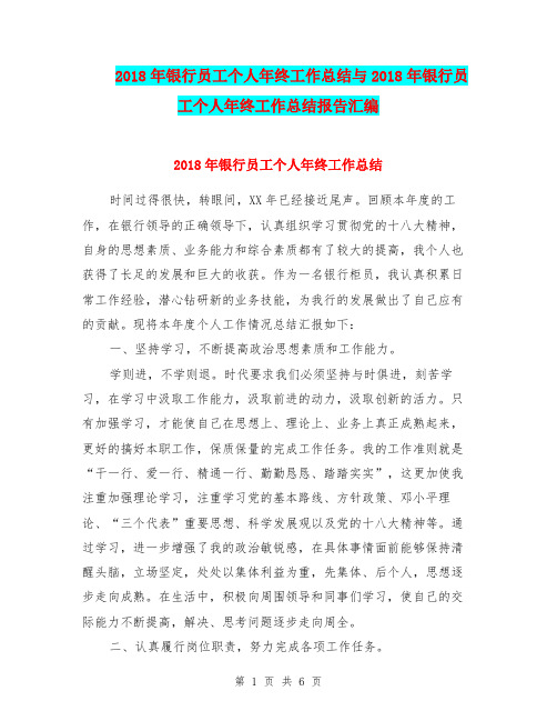 2018年银行员工个人年终工作总结与2018年银行员工个人年终工作总结报告汇编