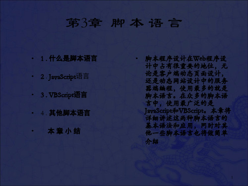 [工学]WEB程序设计课件 第3章__脚本语言_OK
