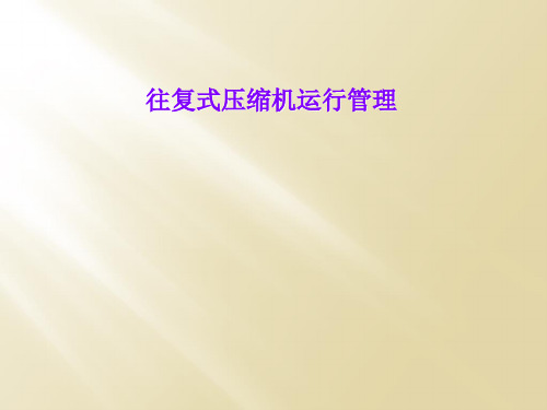 往复式压缩机运行管理