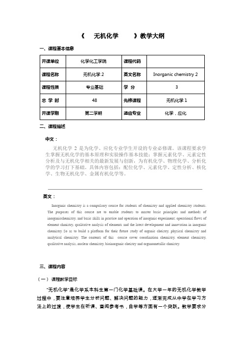 《无机化学》教学大纲