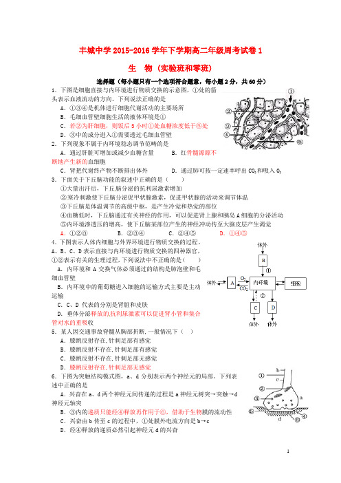 江西省丰城中学2015_2016学年高二生物下学期周练试题(实验班,零班,3.6)