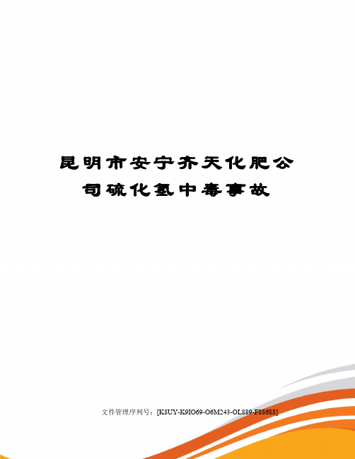 昆明市安宁齐天化肥公司硫化氢中毒事故