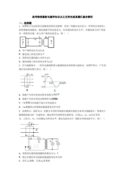 高考物理最新电磁学知识点之交变电流真题汇编含解析