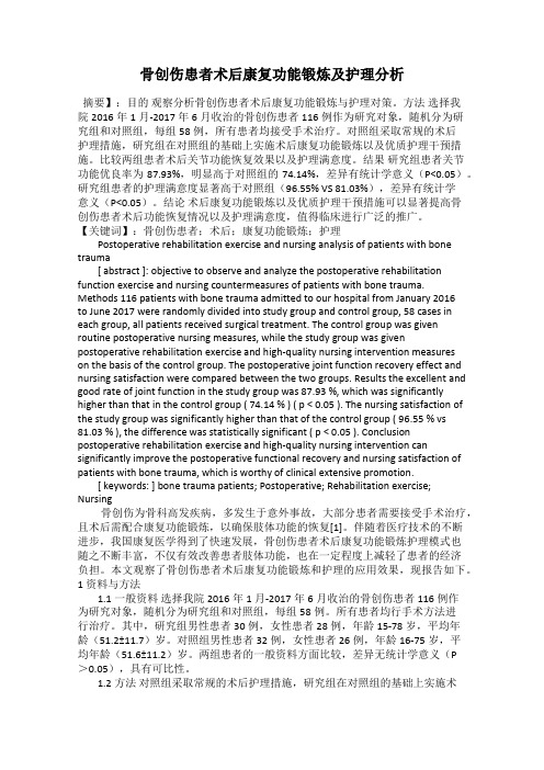 骨创伤患者术后康复功能锻炼及护理分析