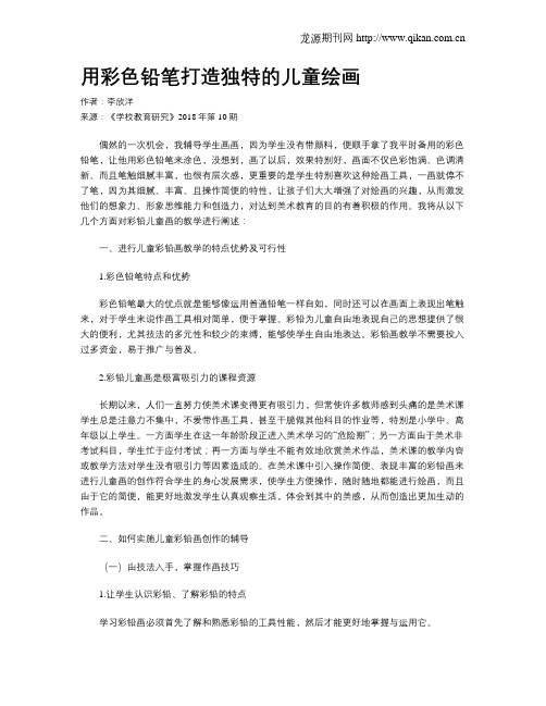 用彩色铅笔打造独特的儿童绘画