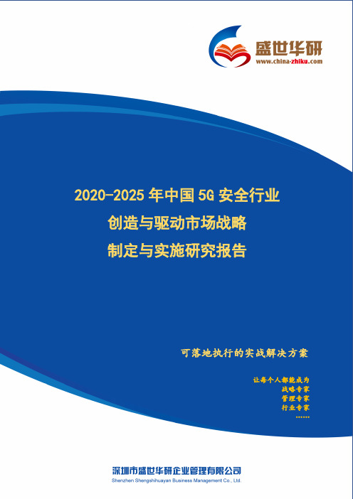 【完整版】2020-2025年中国5G安全行业创造与驱动市场战略制定与实施研究报告