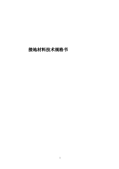 接地材料技术规格书