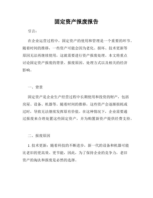 固定资产报废报告