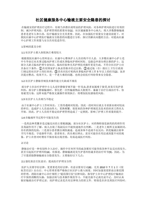 社区健康服务中心输液主要安全隐患的探讨