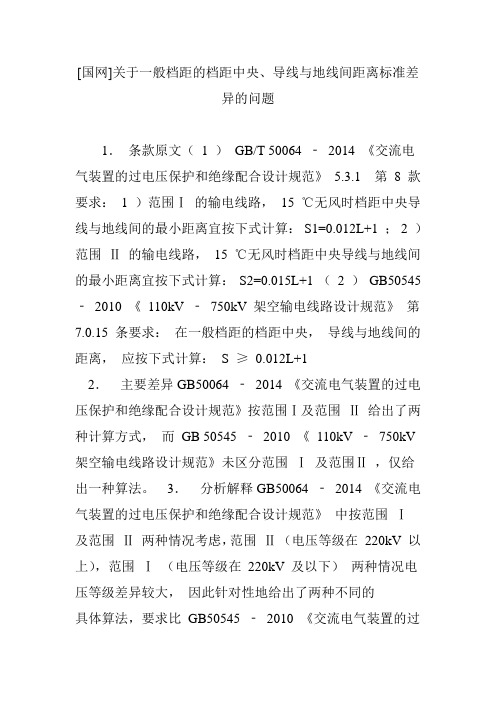 [国网]关于一般档距的档距中央、导线与地线间距离标准差异的问题