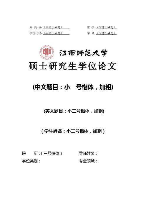 江西师范大学硕士专业学位研究生学位论文范本