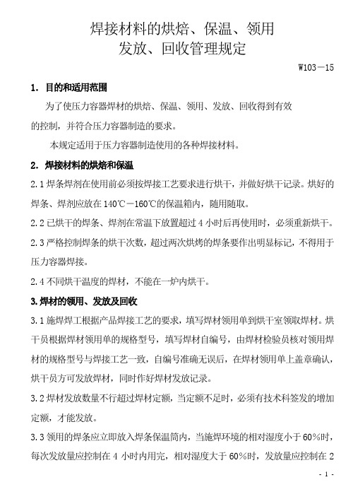 焊接材料的烘焙、保温、领用