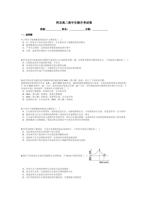 河北高二高中生物月考试卷带答案解析
