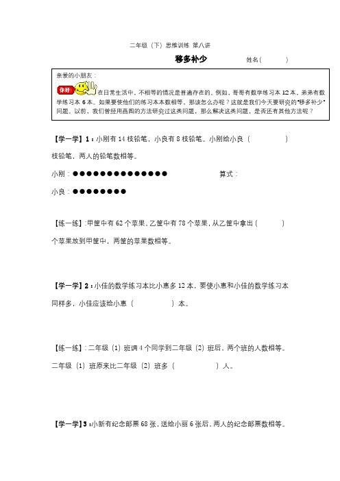 8二年级(下)思维训练第八讲 移多补少