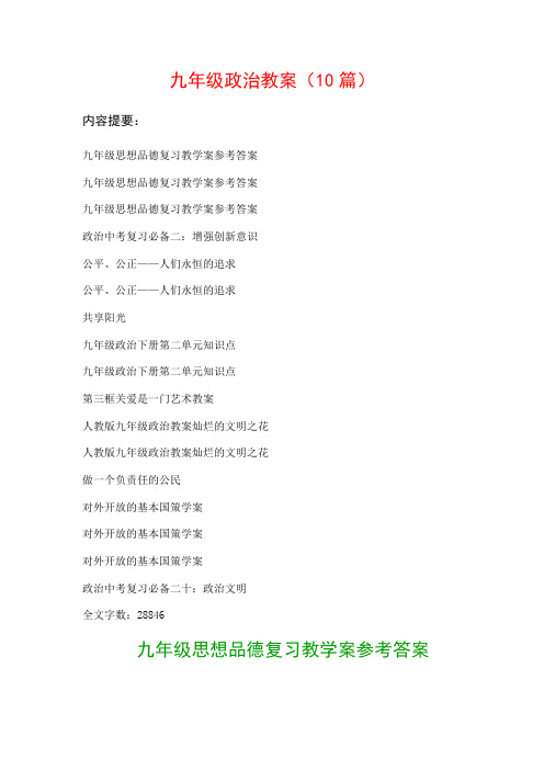 九年级政治教案范文(10篇)：九年级思想品德复习教学案参考答案、九年级思想品德复习教学案参考答案…等