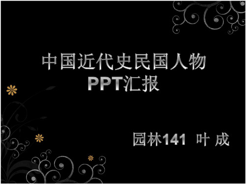 中国近代史PPT汇报