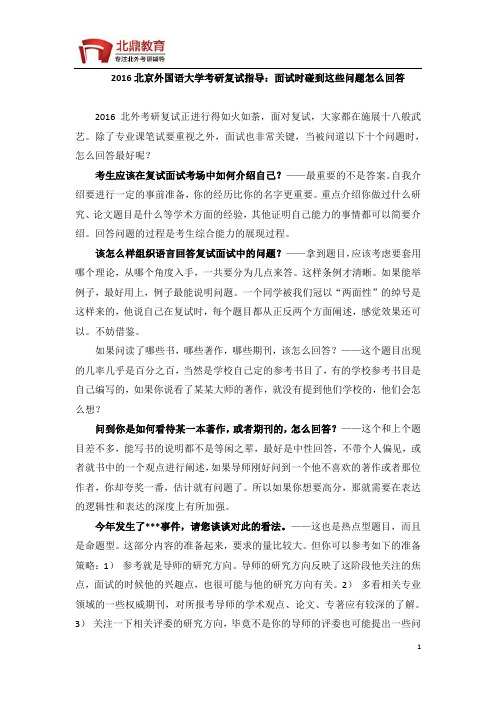 2016北京外国语大学考研复试指导：面试时碰到这些问题怎么回答