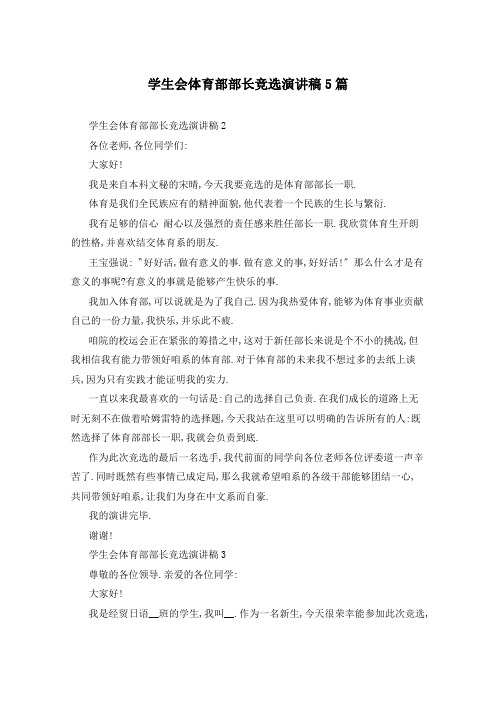 学生会体育部部长竞选演讲稿5篇