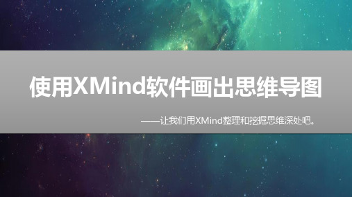 XMind简易教程(思维导图) 简易版