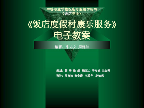 饭店度假村康乐服务课件.