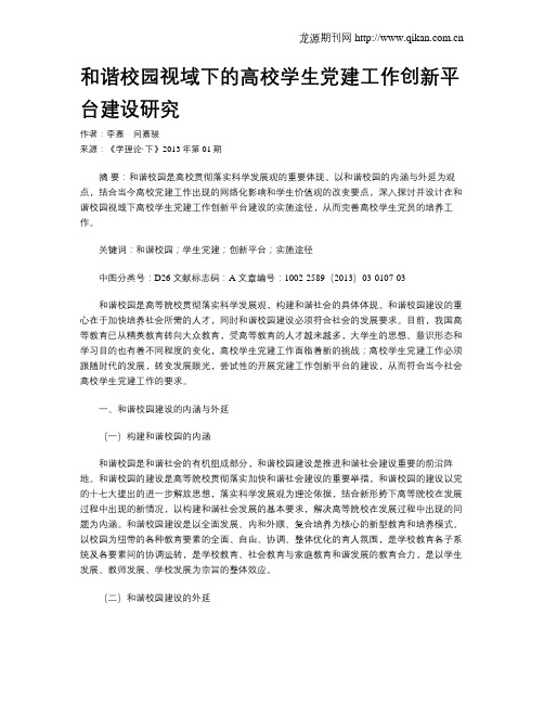 和谐校园视域下的高校学生党建工作创新平台建设研究