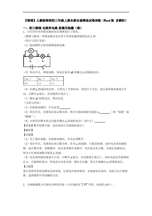 【物理】人教版物理初三年级上册全册全套精选试卷训练(Word版 含解析)