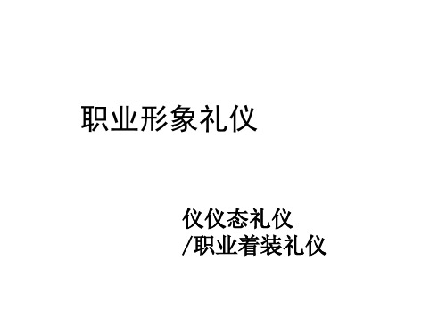 职业形象礼仪(站姿_走姿_蹲姿等)(PPT30页)