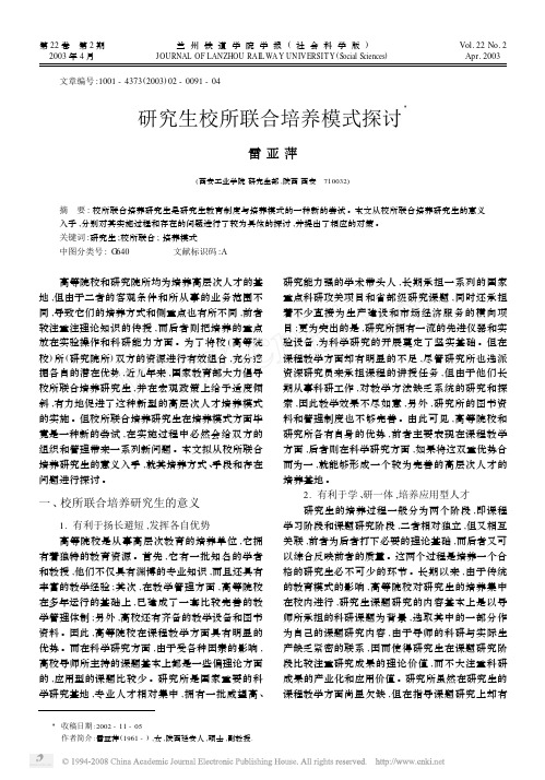 研究生校所联合培养模式探讨