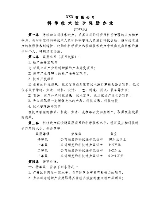 企业科学技术进步奖励办法