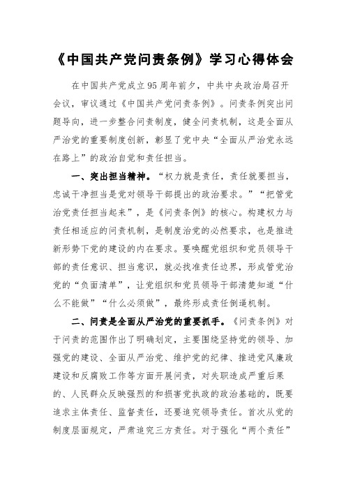 中国共产党问责条例心得体会