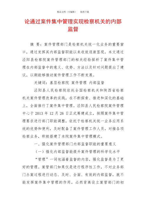 论通过案件集中管理实现检察机关的内部监督