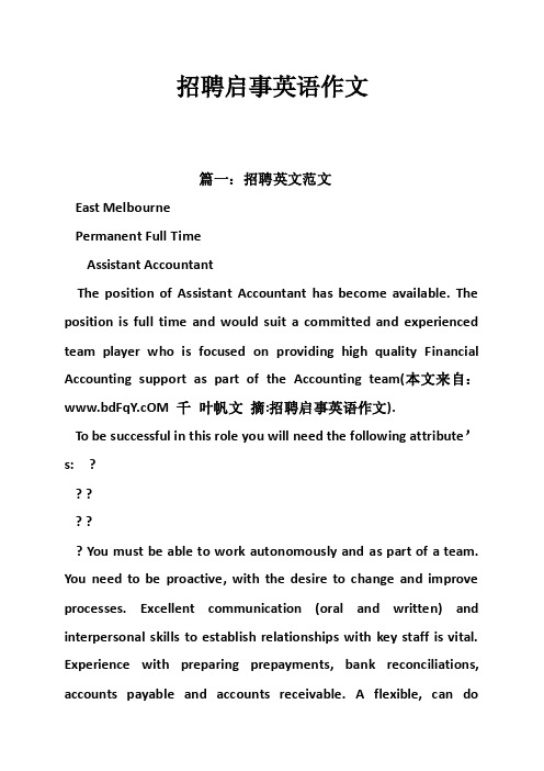 招聘启事英语作文