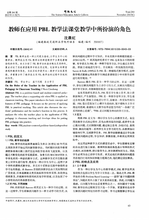 教师在应用PBL教学法课堂教学中所扮演的角色