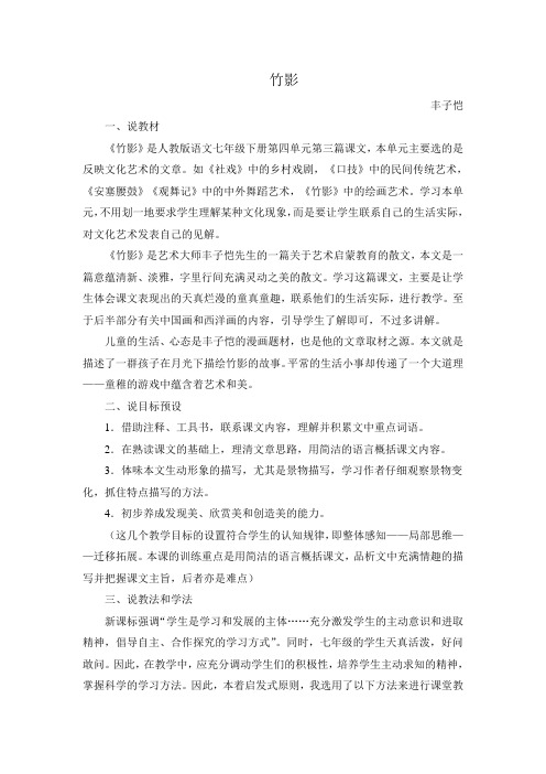 七年级下语文《竹影》说课稿