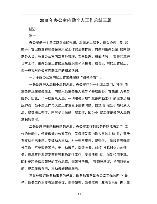 2019年办公室内勤个人工作总结三篇