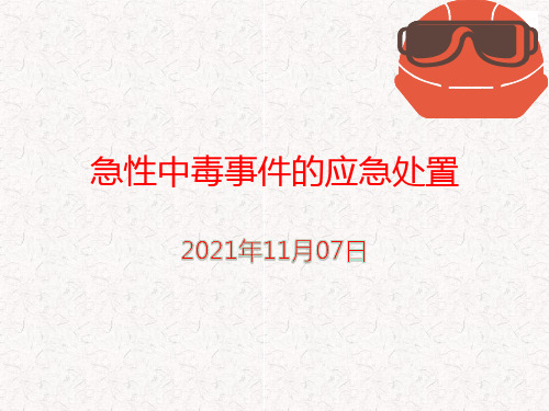 急性中毒事件的应急处置