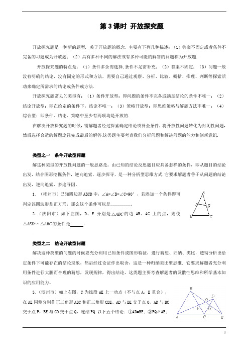 中考数学专题：例+练——第3课时 开放探究题(含答案)