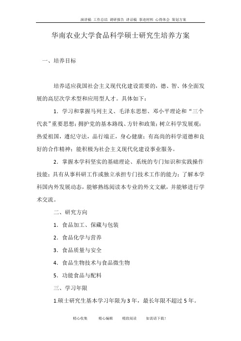 华南农业大学食品科学硕士研究生培养方案