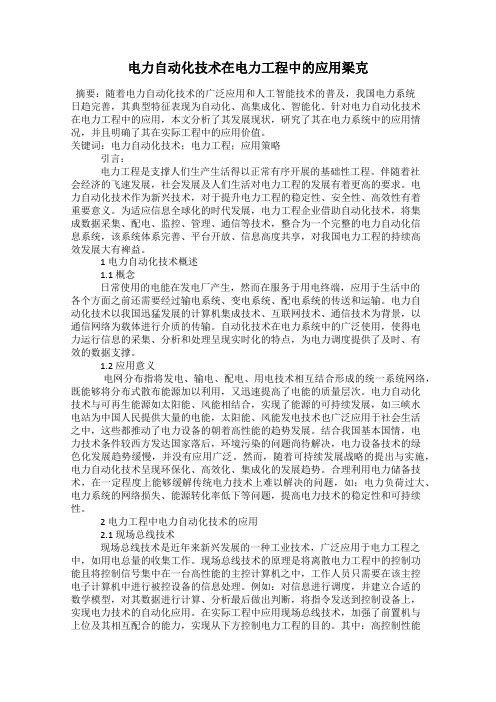 电力自动化技术在电力工程中的应用梁克