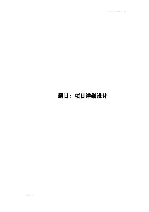 项目详细设计及编码实现