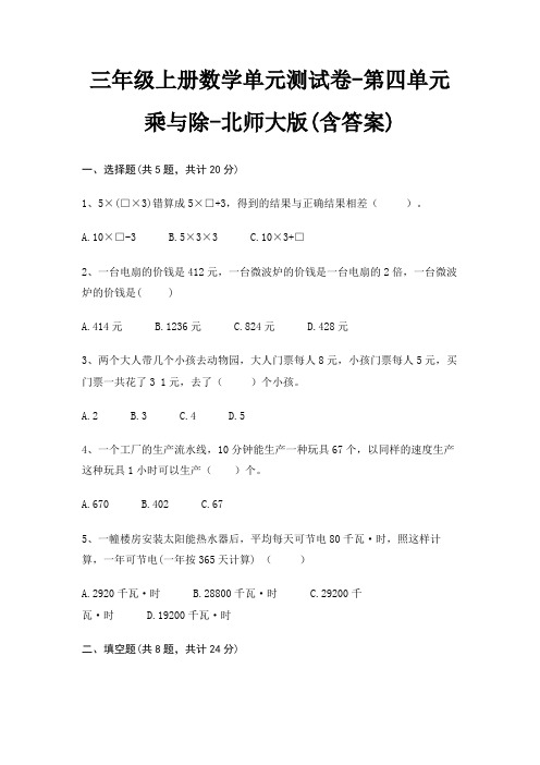北师大版三年级上册数学单元测试卷第四单元 乘与除(含答案)
