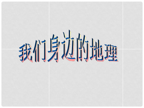 七年级地理上册 第一章 第一节 我们身边的地理课件 湘