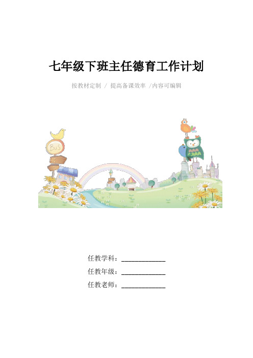 七年级下班主任德育工作计划4篇