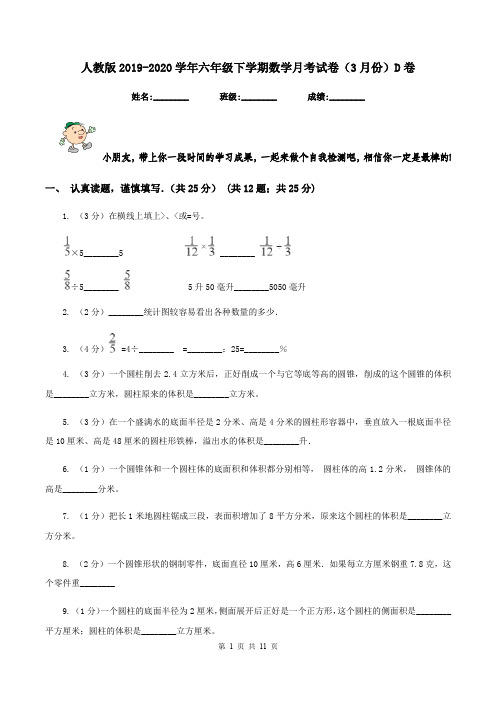 人教版2019-2020学年六年级下学期数学月考试卷(3月份)D卷