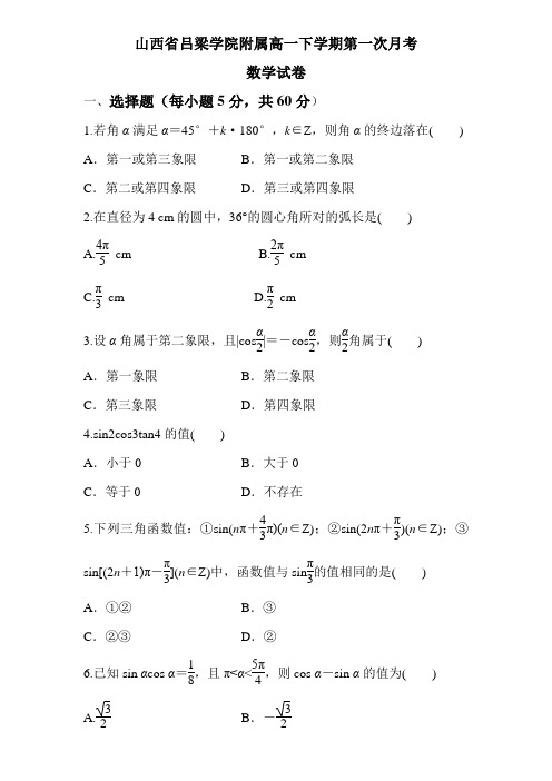 山西高一下学期第一次月考数学试卷2有答案