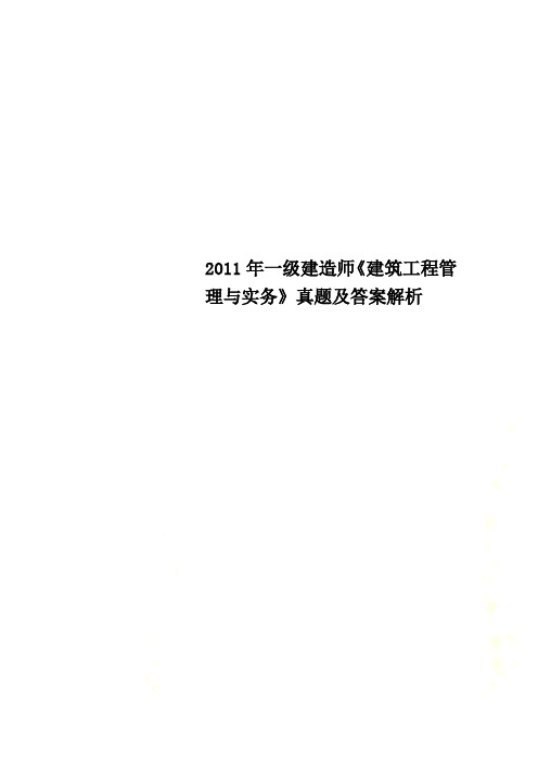 2011年一级建造师《建筑工程管理与实务》真题及答案解析