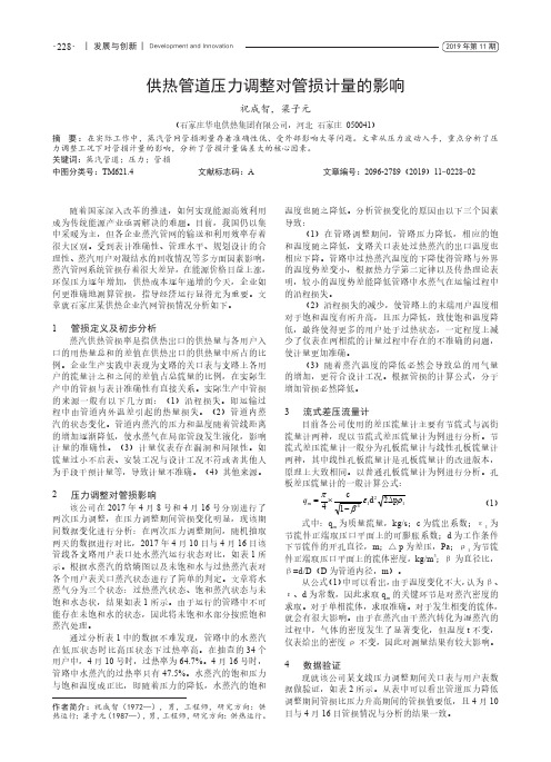 供热管道压力调整对管损计量的影响