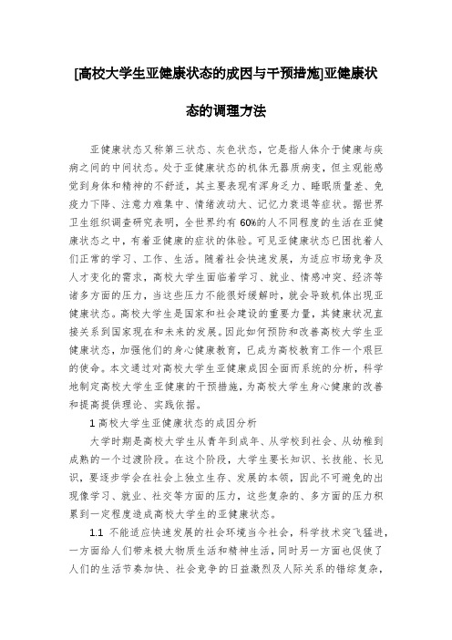 [高校大学生亚健康状态的成因与干预措施]亚健康状态的调理方法