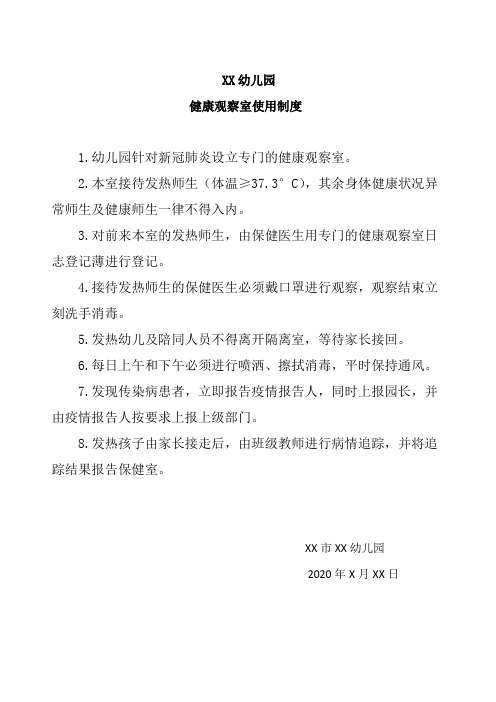 幼儿园(健康观察室或隔离室)使用制度